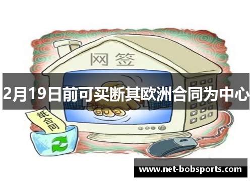 2月19日前可买断其欧洲合同为中心