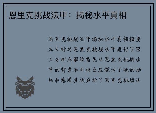 恩里克挑战法甲：揭秘水平真相