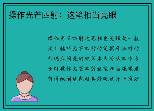操作光芒四射：这笔相当亮眼